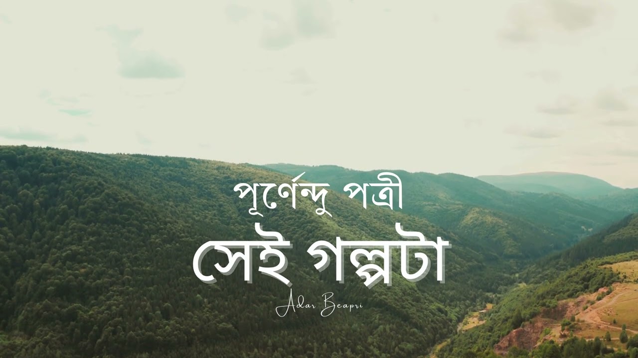 সেই গল্পটা - পূর্ণেন্দু পত্রী