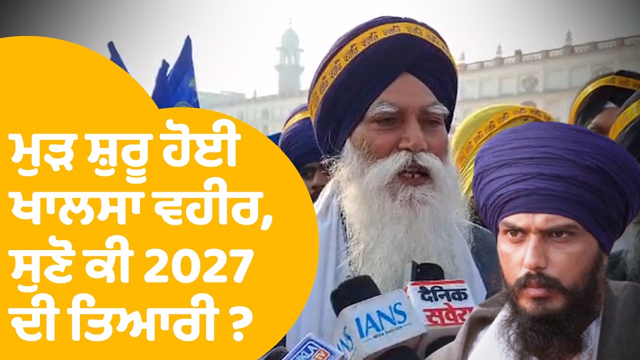 Tarsem Singh | ਮੁੜ ਸ਼ੁਰੂ ਹੋਈ ਖਾਲਸਾ ਵਹੀਰ, Amritpal ਦੇ ਪਿਤਾ ਤੋਂ ਸੁਣੋ ਕੀ ਹੋ ਰਹੀ 2027 ਦੀ ਤਿਆਰੀ ?