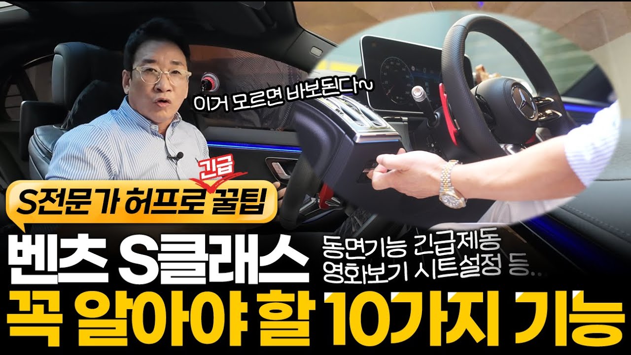 벤츠 S클래스 꼭 알아야 할 💡10가지 긴급기능💡 동면 기능, 긴급제동, 영화보기, 시트설정 등 