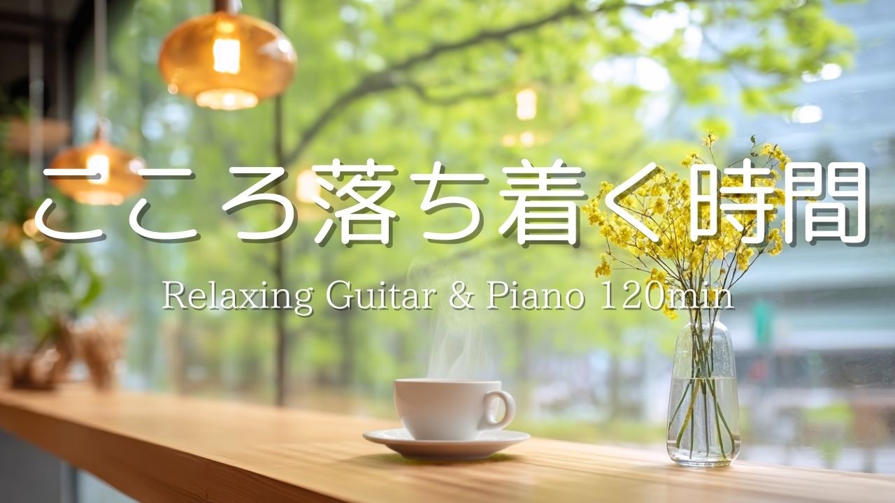 【癒し・作業用BGM】心が整う時間。心落ち着くピアノ＆ギターBGM｜ Piano & Guitar｜ リラックス音楽｜集中・読書・勉強用