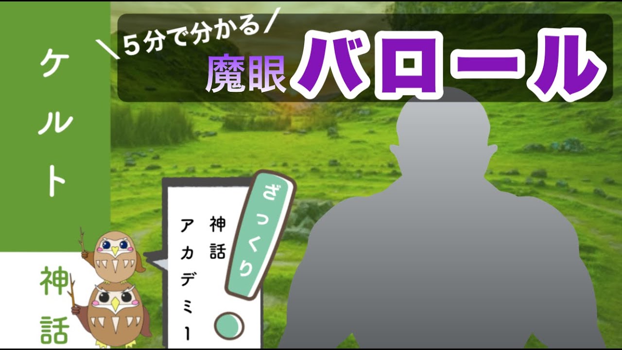 【ケルト神話】５分解説！巨人バロール【怪物】〜ケルト神話とアイルランド入植〜