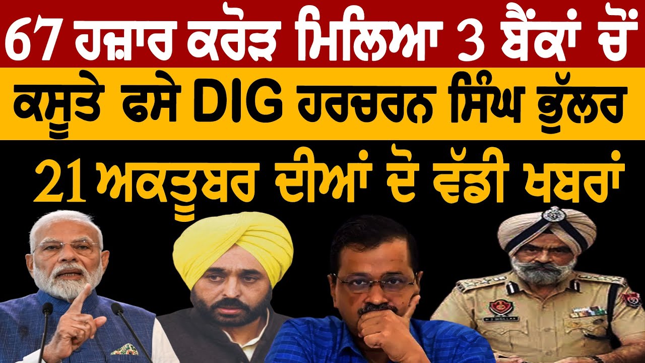 67 ਹਜ਼ਾਰ ਕਰੋੜ ਮਿਲਿਆ 3 ਬੈਂਕਾਂ ਤੋਂ, DIG ਭੁੱਲਰ ਫਸੇ ਕਸੂਤੇ, 21 ਅਕਤੂਬਰ ਦੀਆਂ ਦੋ ਵੱਡੀ ਖ਼ਬਰਾਂ! Sath Television