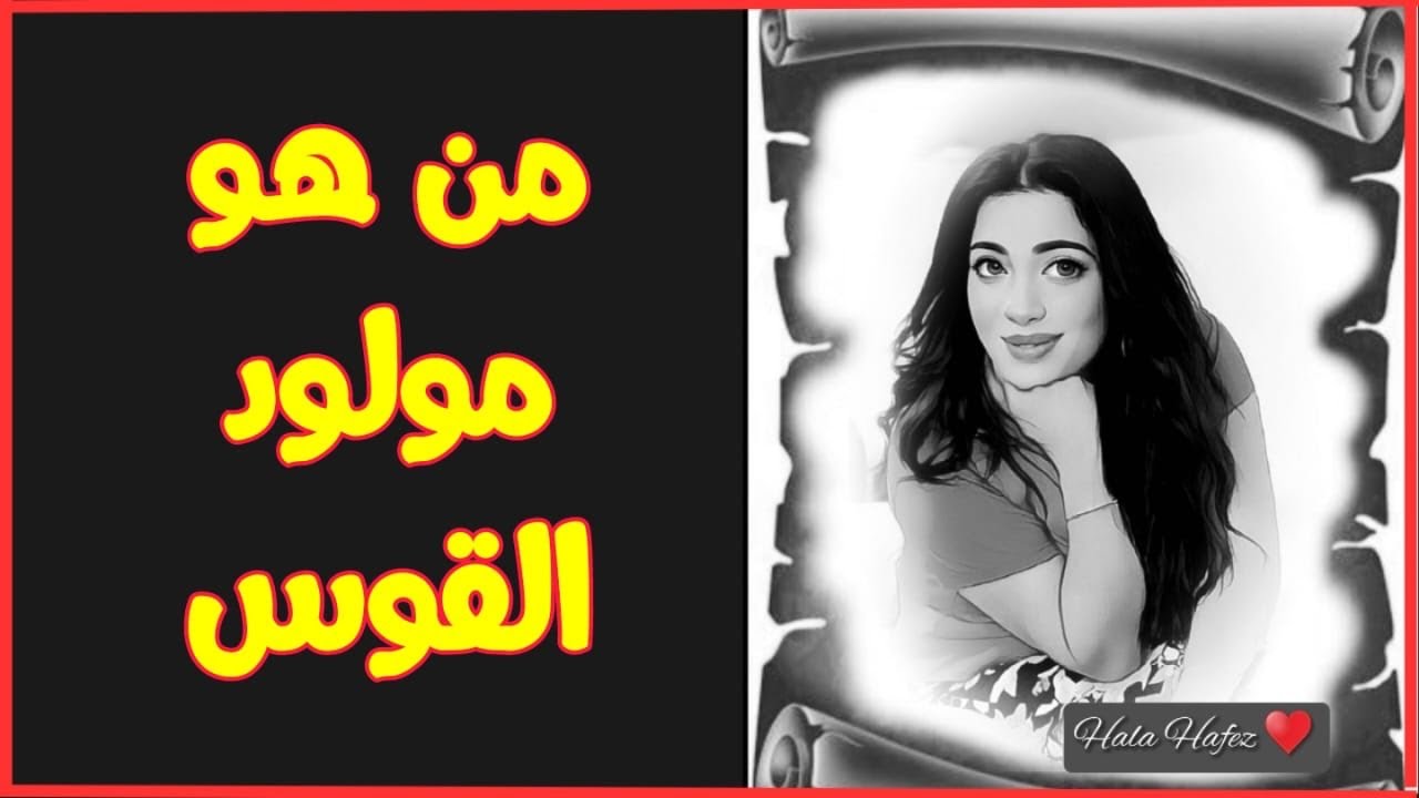 من هو مولود القوس