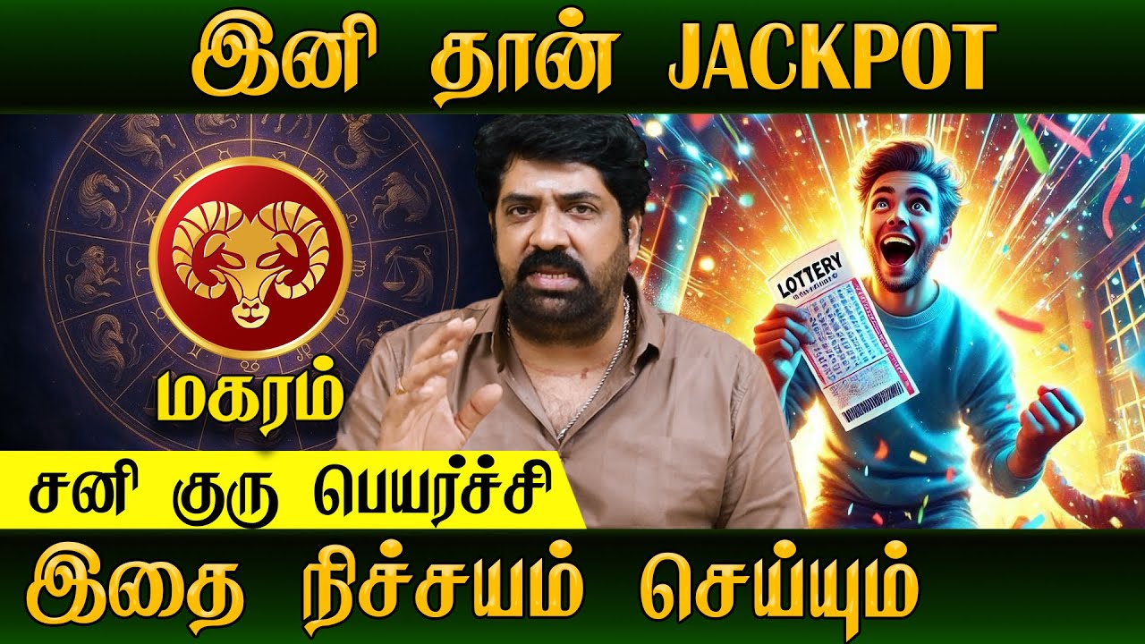 MAGARAM இனி தான் JACKPOT| Subash #astrologer #sanipeyarchi #gurupeyarchi