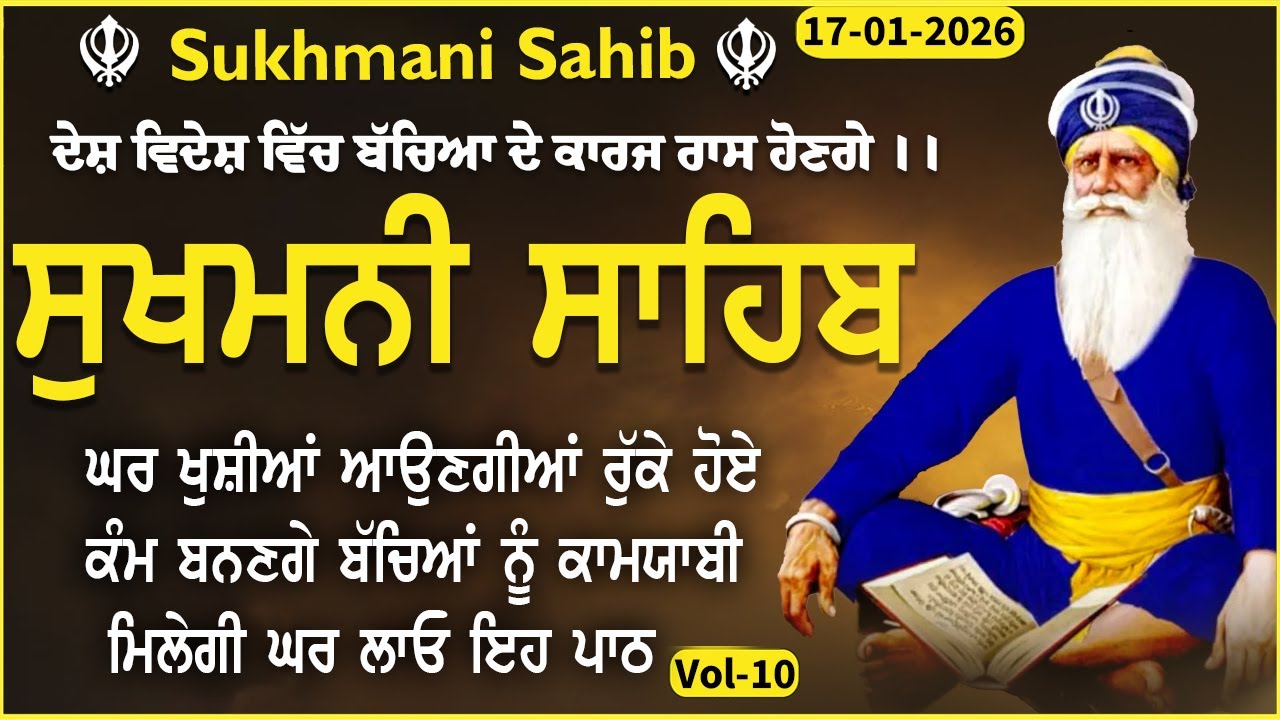 Sukhmani Sahib Da Path Fast | Sukhmani Sahib Full Path | ਸੁਖਮਨੀ ਸਾਹਿਬ ਪਾਠ |  Sukhmani Sahib Vol -10
