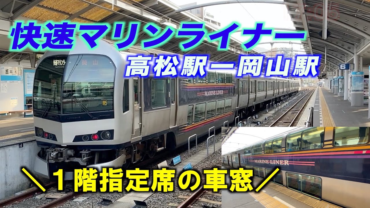 【鉄道】快速マリンライナー 1階指定席
