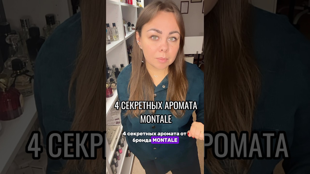 Наш сайт: aromasenseboutique.ru #духи #парфюмерия #парфюм #montale #ароматы #обзор