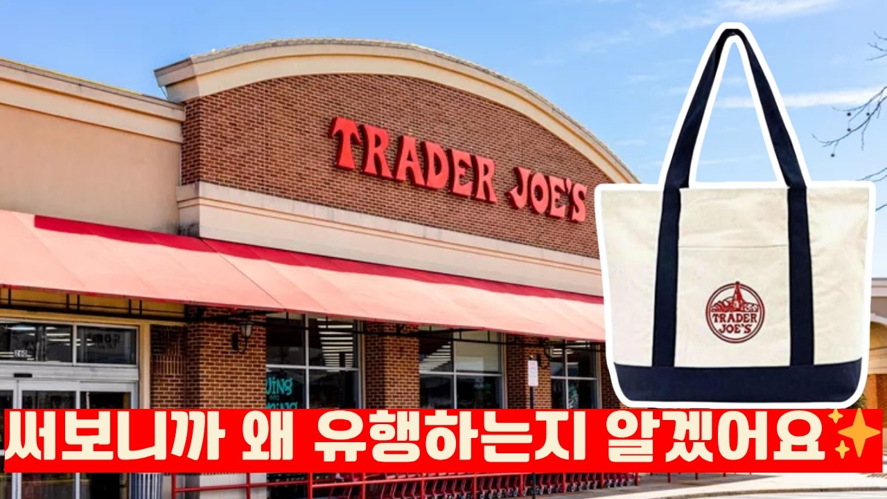요즘 난리난 트레이더 조 에코백, 직접 써봤어요👜