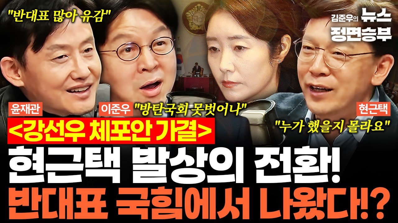 [스프링캠프] 강선우 체포안 가결... 현근택 발상의 전환!반대표 국힘에서 나왔다!? | #국회 #국회본회의 #필리버스터 #강선우 #공천헌금 #더불어민주당 #국민의힘