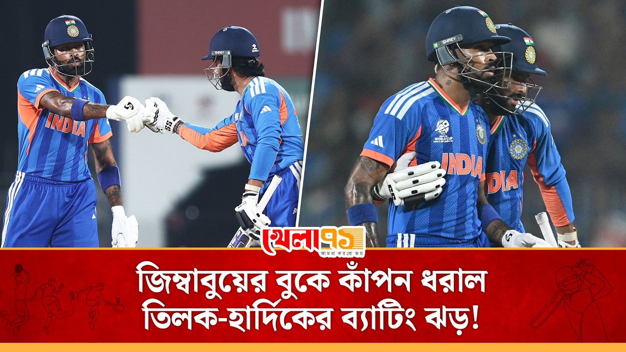 তিন থেকে ছয় নম্বরে নেমেও তিলক ঝড় তুললেন, হার্দিক দেখালেন আরও এক ক্লাচ শো! তাতেই ভারত তুলল ২৫৬!
