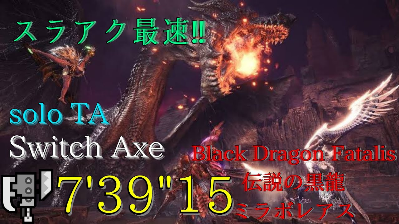 【MHW:IB】伝説の黒龍 ミラボレアス ソロ スラアク 7’39”15 solo Switch Axe Black Dragon Fatalis