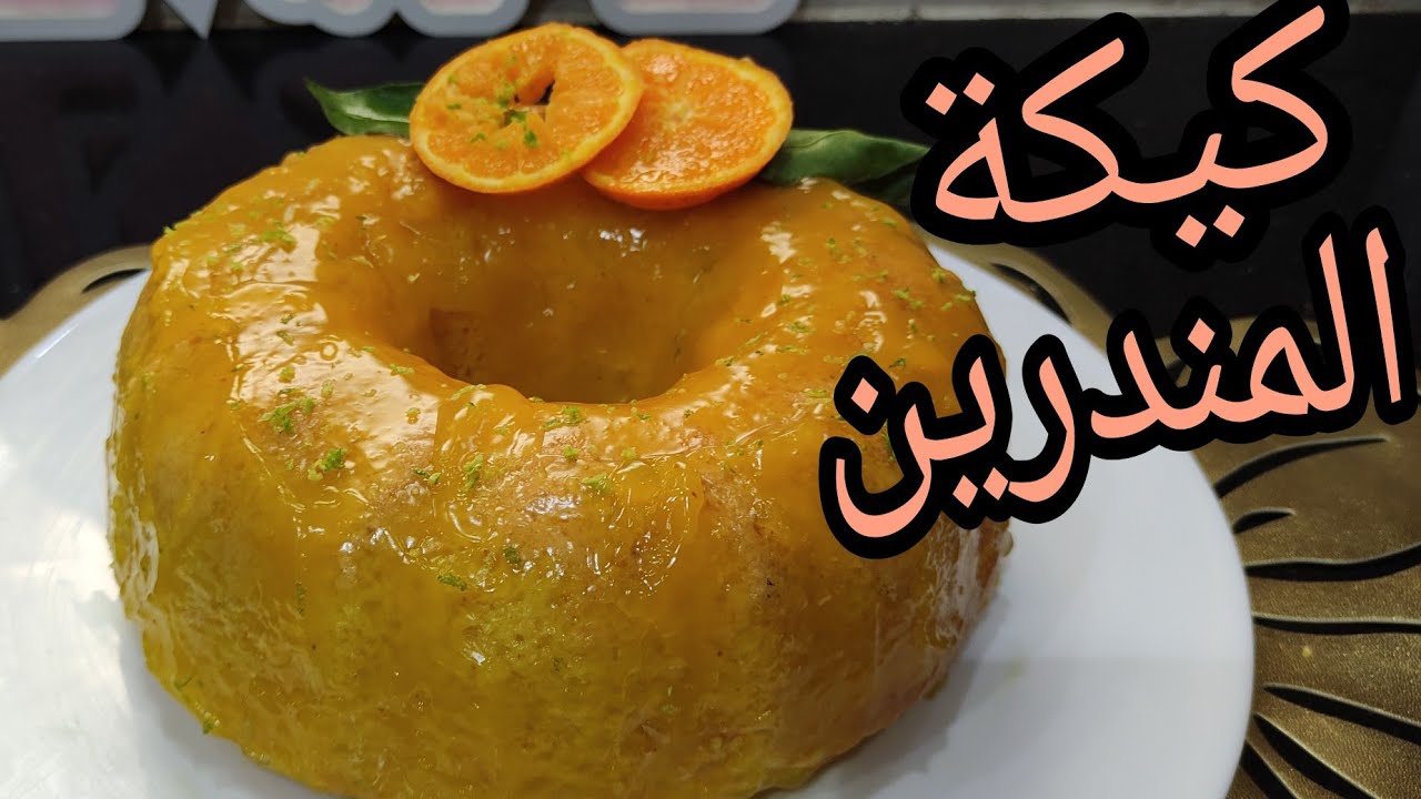 كيكة المندرين الإسفنجية لقهوة العشية مع قلاصاج رائع فالبنة 😋