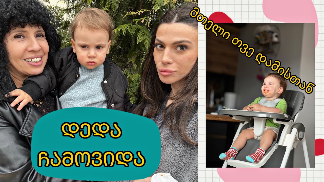 დედა ჩამოვიდა ❤️ მთელი თვე დამისთან ერთად 💖