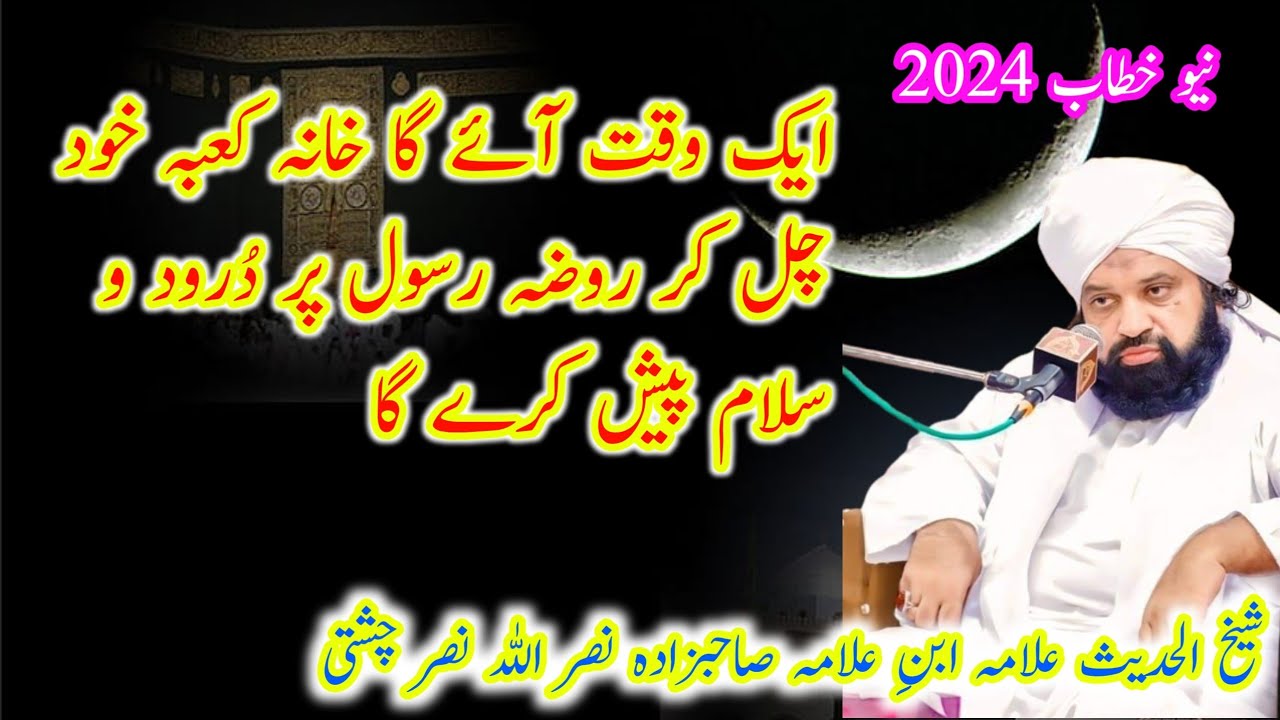 Allama Nasrullah Nasar chishti || 🆕 Bayan 2024 ||Yah byan khana kab aur Rasool per hai || 7 Sep 2024