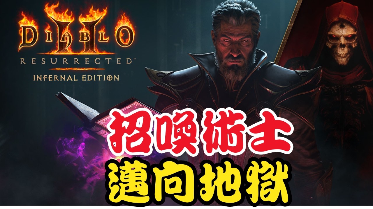 《暗黑破壞神2》招喚術士 邁向地獄難度