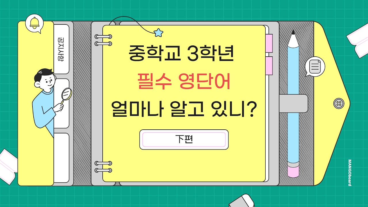 중3 필수 영단어 下편!! 선행하기 전에 테스트 먼저 보자!! 중3 교과서 단어 포함!! #영어단어 #중3영어 #중등영어단어 #중등필수영어단어