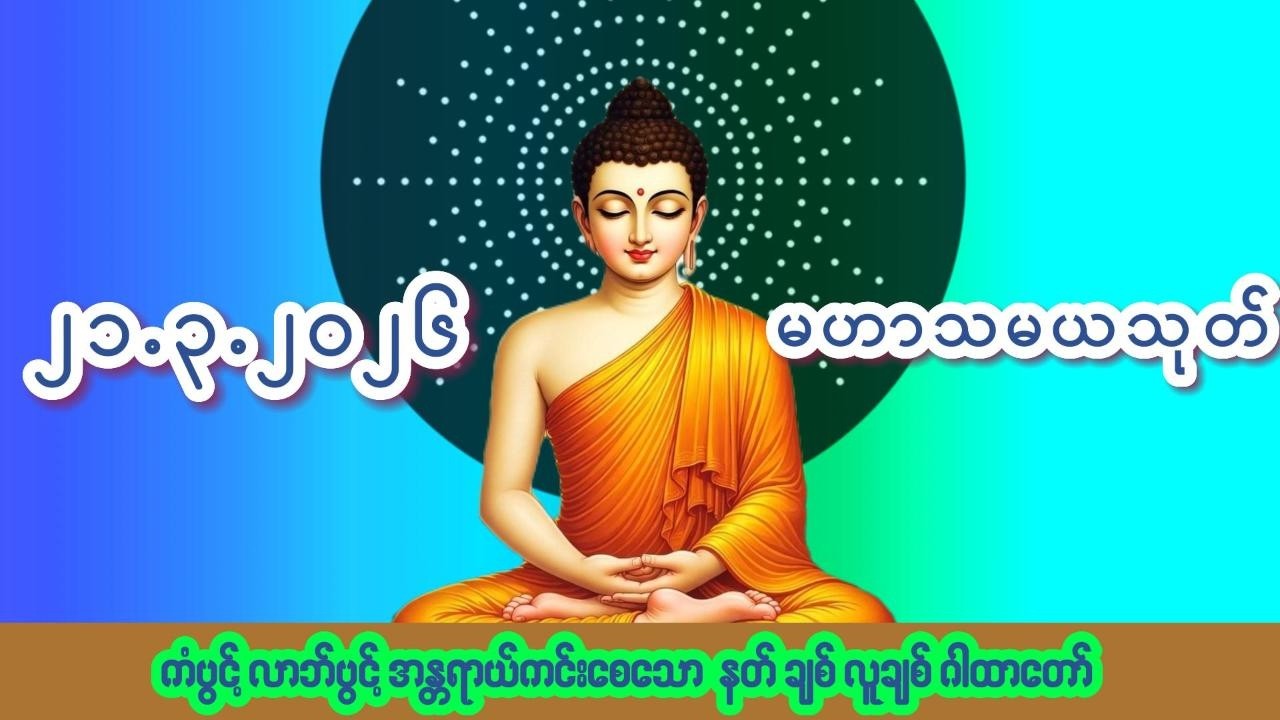 🙏၂၁.၃.၂၀၂၆🙏☸မဟာသမယသုတ်တော်☸ #ကံပွင့် #လာဘ်ပွင့် #နတ်ချစ် #လူချစ် #စီးပွားဖြစ်