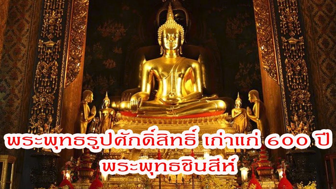 พระพุทธชินสีห์ วัดบวรนิเวศราชวรวิหาร  พระพุทธรูปคู่บ้านคู่เมืองไทย | Eager of Know