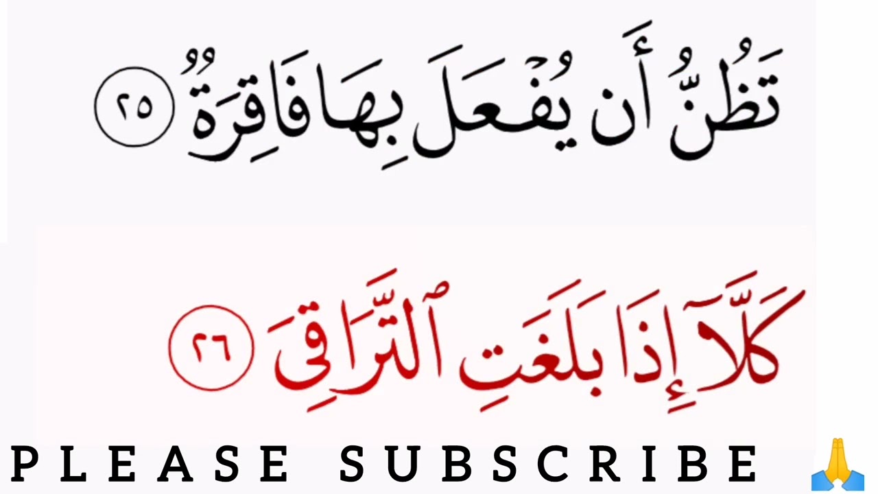 Learn to read and recite  Surat Al-Qiyama 