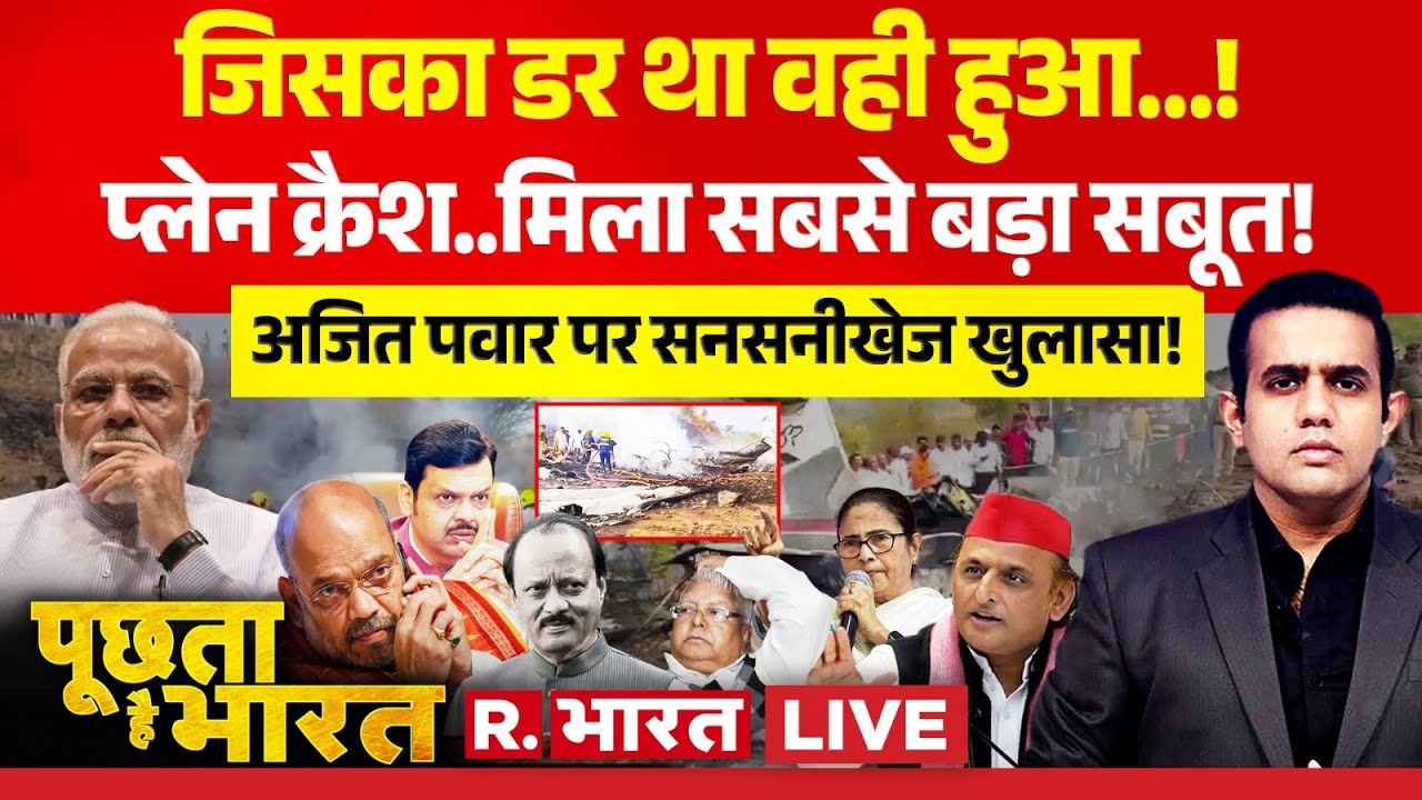 Poochta Hai Bharat LIVE: Ajit Pawar Death..मिला सबसे बड़ा सबूत! | Mumbai Plane Crash | CM Fadnavis