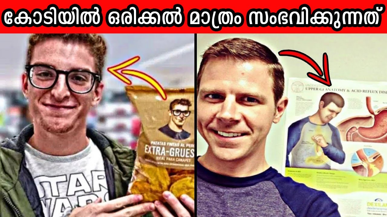 ഇതൊക്ക കോടിയിൽ ഒരിക്കലേ സംഭവിക്കൂ അതും വല്ലപ്പോഴും