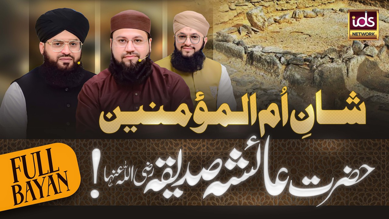 Shan E Hazrat Ayesha Siddiqa رضی اللہ عنہا | Seerat e Ayesha | Complete Bayan