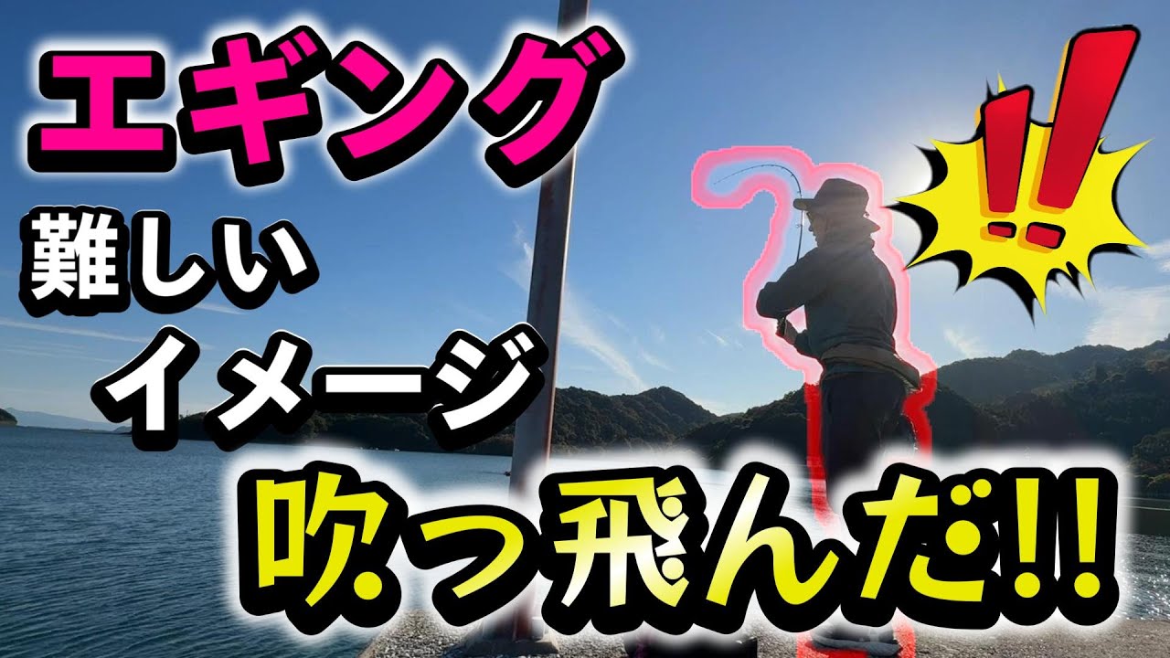 エギングが難しいイメージが吹っ飛んだ真冬の日中エギング！！