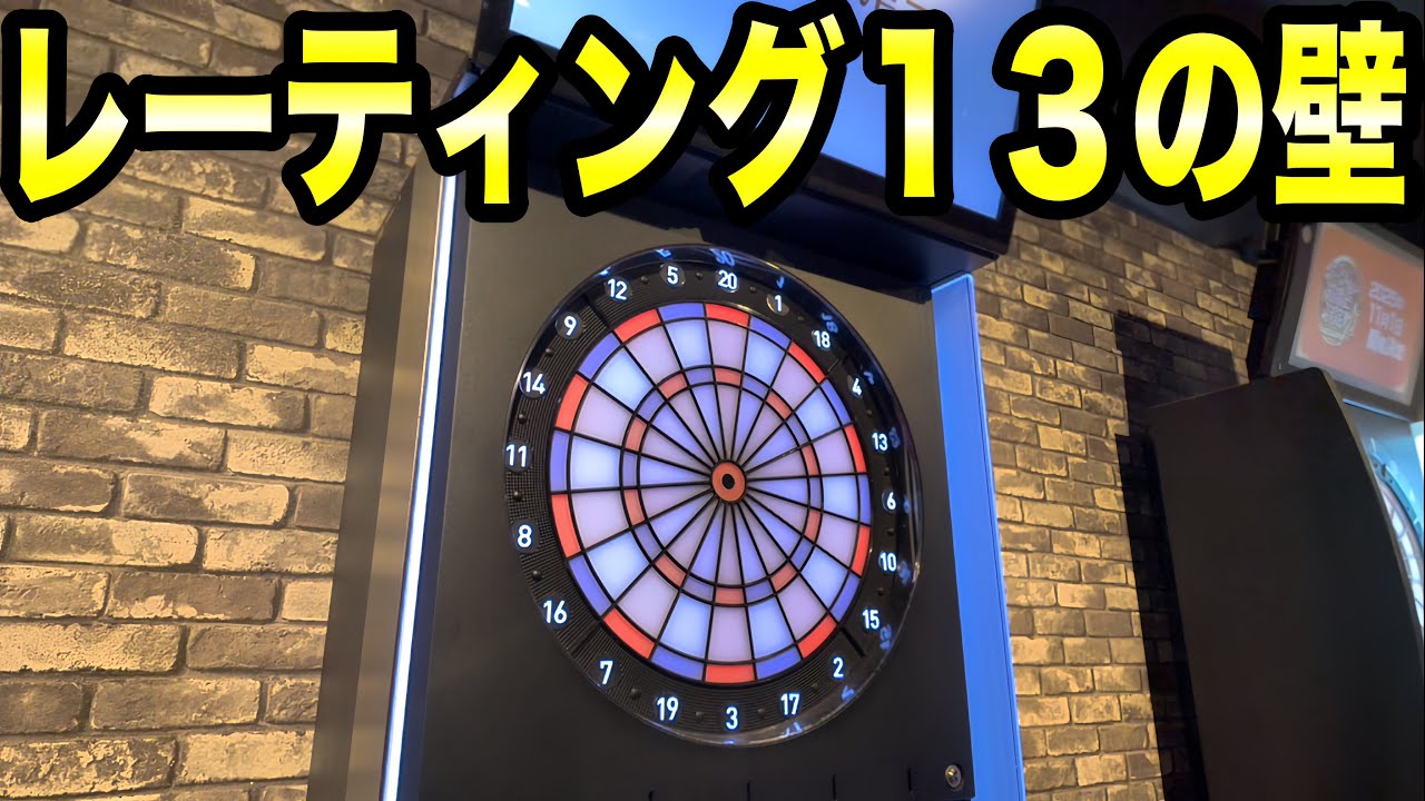 【DARTS】Rt爆上げしてAフライトからAAの壁を越える