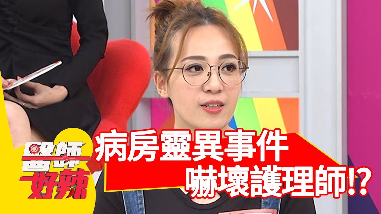 病房靈異事件嚇壞護理師？病患: 「我是跟你背後的小女孩講話！」【醫師好辣】 20190326  part3 EP711 林婷 賈蔚