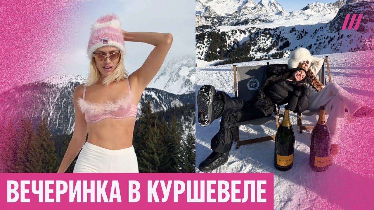 «Голая вечеринка» в Куршевеле. Собчак, Перминова, Самойлова в пресс-туре «Рандеву»