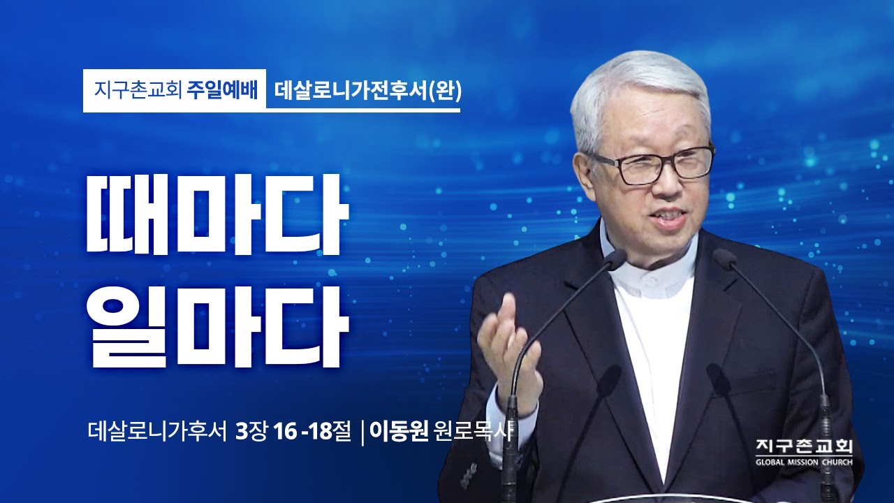 [이동원 원로목사] (완) 때마다 일마다  | 살후 3:16-18 | 2023.02.19 | 지구촌교회
