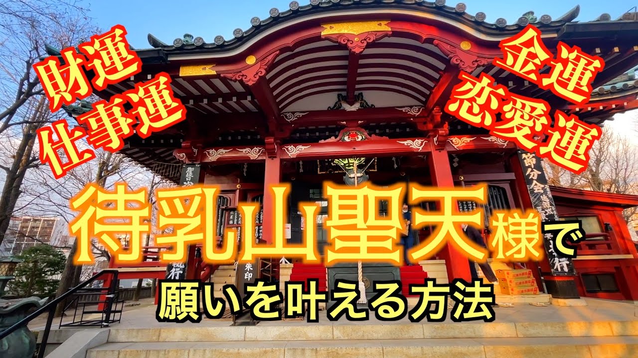 「待乳山聖天」で願いを叶える正しい参拝方法