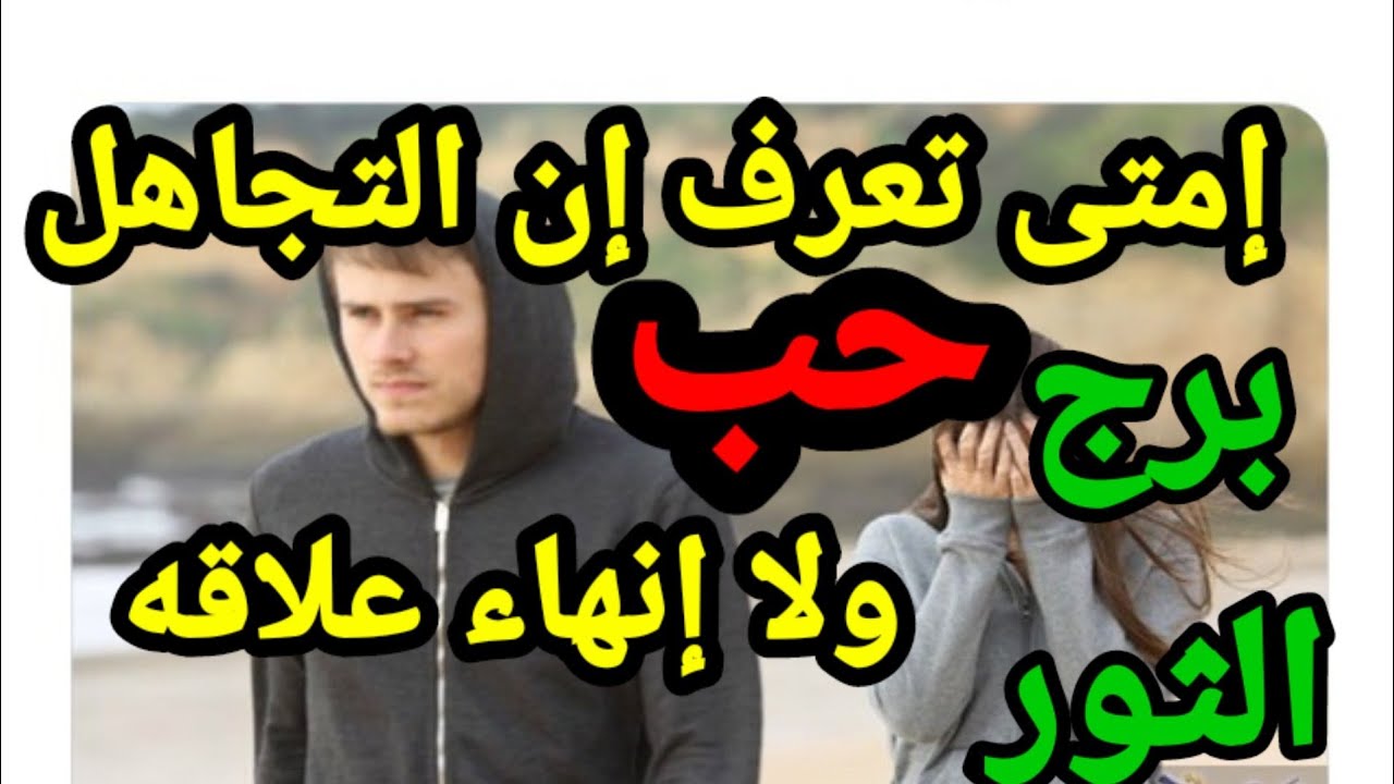 برج الثور لو عمل كده يبقى عايز ينهى العلاقه ويبعد عنك👌💯