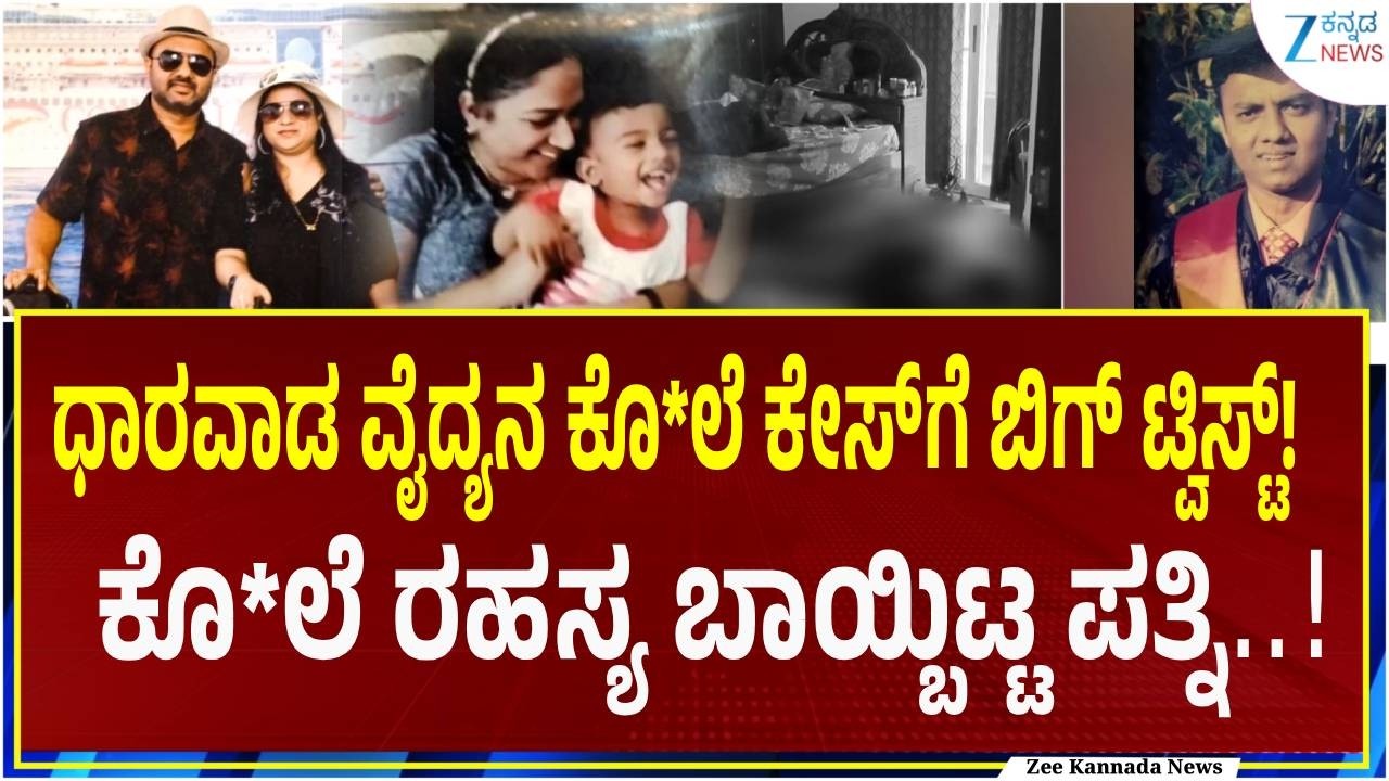 Dharwad Crime Incident | ಧಾರವಾಡದ ವೈದ್ಯ ಕಿರಣ ಕೊ*ಲೆ ಪ್ರಕರಣ