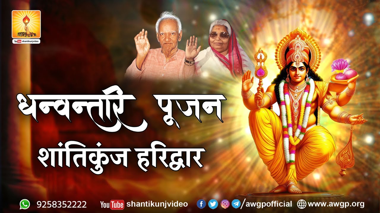 धन्वन्तरी पूजन || शांतिकुंज हरिद्वार || 10 Nov. 2023