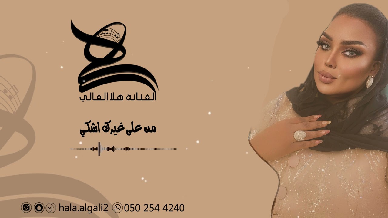 الفنانة هلا الغالي  - من على غيرك اشكي || HALA ALGALI 2026