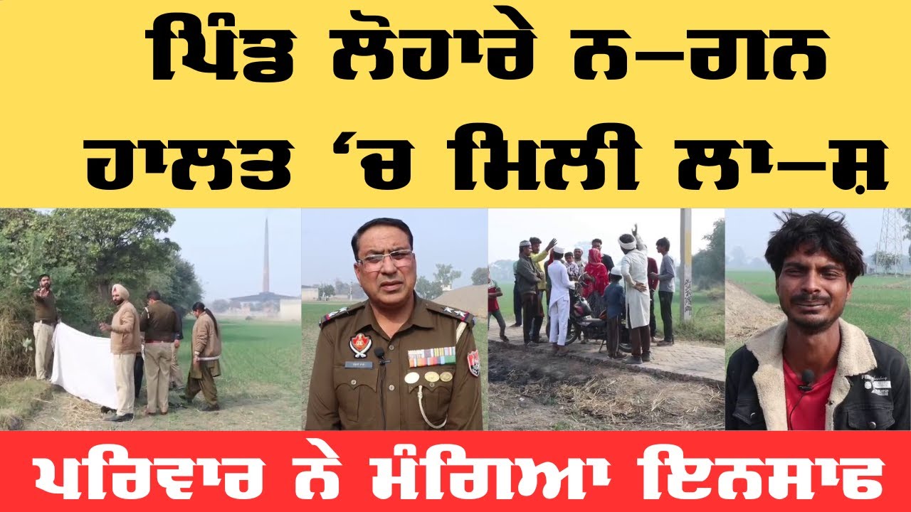 Lohara News ਲਾ--ਪਤਾ ਮਹਿਲਾ ਦੀ ਮਿਲੀ  ਲਾ--ਸ਼ &mdash; ਪਰਿਵਾਰ ਨੇ ਮੰਗਿਆ ਇਨਸਾਫ | News Punjab Di