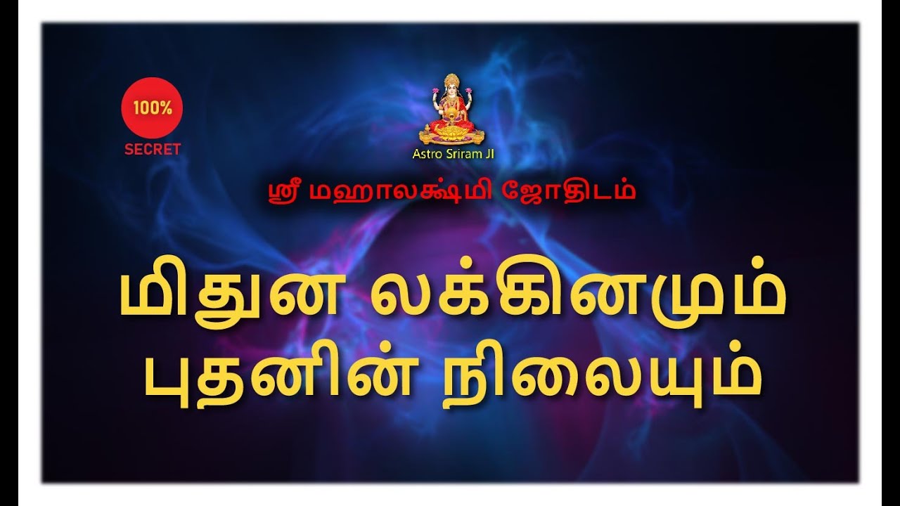 மிதுன லக்கினமும் புதனின் நிலையும் | Midhunam and Buthan | Gemini and Mercury