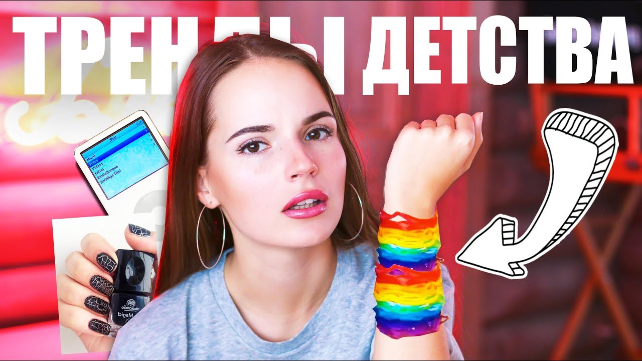 ТРЕНДЫ МОЕГО ДЕТСТВА | Первый iPod, Классный Мюзикл