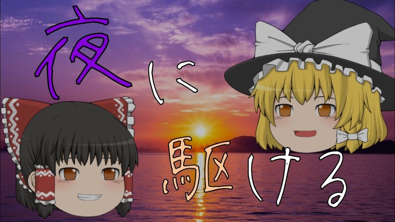【夜に駆ける】ゆっくりPV(フル)