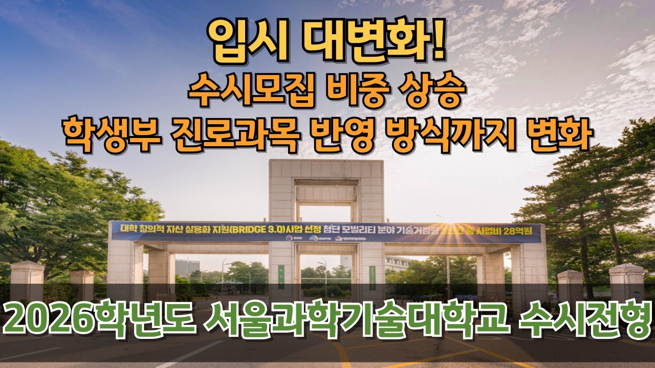 2026 서울과학기술대학교 수시 입시 대변화, 수시 전공 완전 바뀐다 #화상강의 #화상수업 #대학입시 #서울과기대 #서울과학기술대학교 #2026입시 #수시전형 #학생부교과