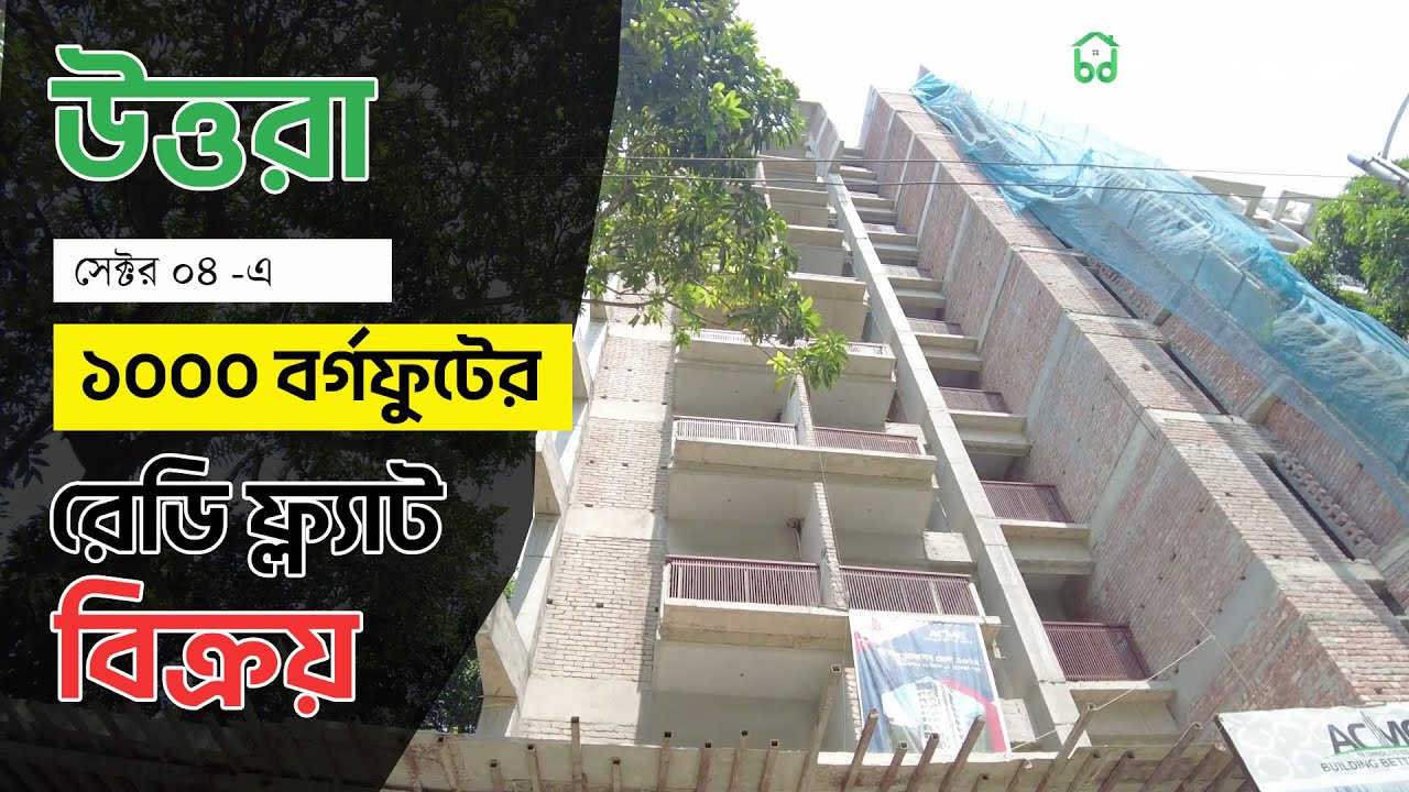 Ready flat sale Uttara Sector 4 | 1000 sft | উত্তরায় রেডি ফ্ল্যাট বিক্রয়