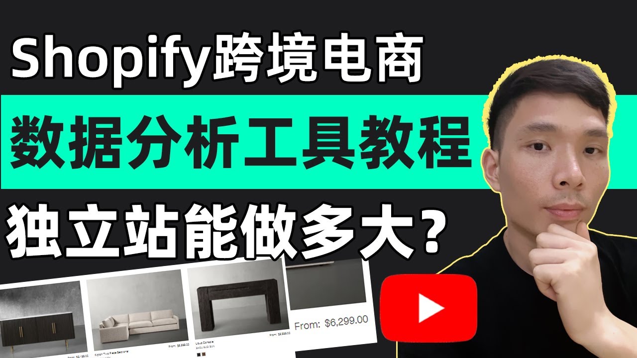 跨境电商常用数据分析工具：Shopify成功店铺案例分析全流程教程，看这家价值20亿美元的独立站大卖家