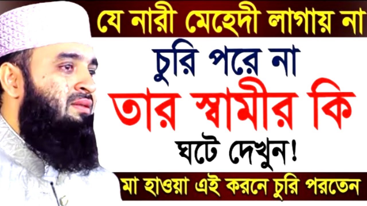 যে নারী মেহেদী লাগায় না চুরি পরে না তার স্বামীর কি ঘটে দেখুন! মিজানুর রহমান ! Mizanur Rahman Azhari