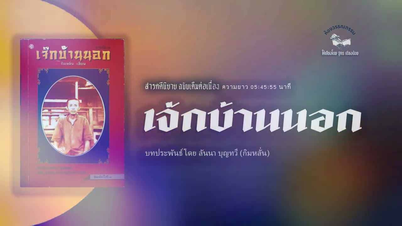 เจ๊กบ้านนอก (ฉบับเต็ม 5 ชั่วโมง  โดย กิมหลั่น)