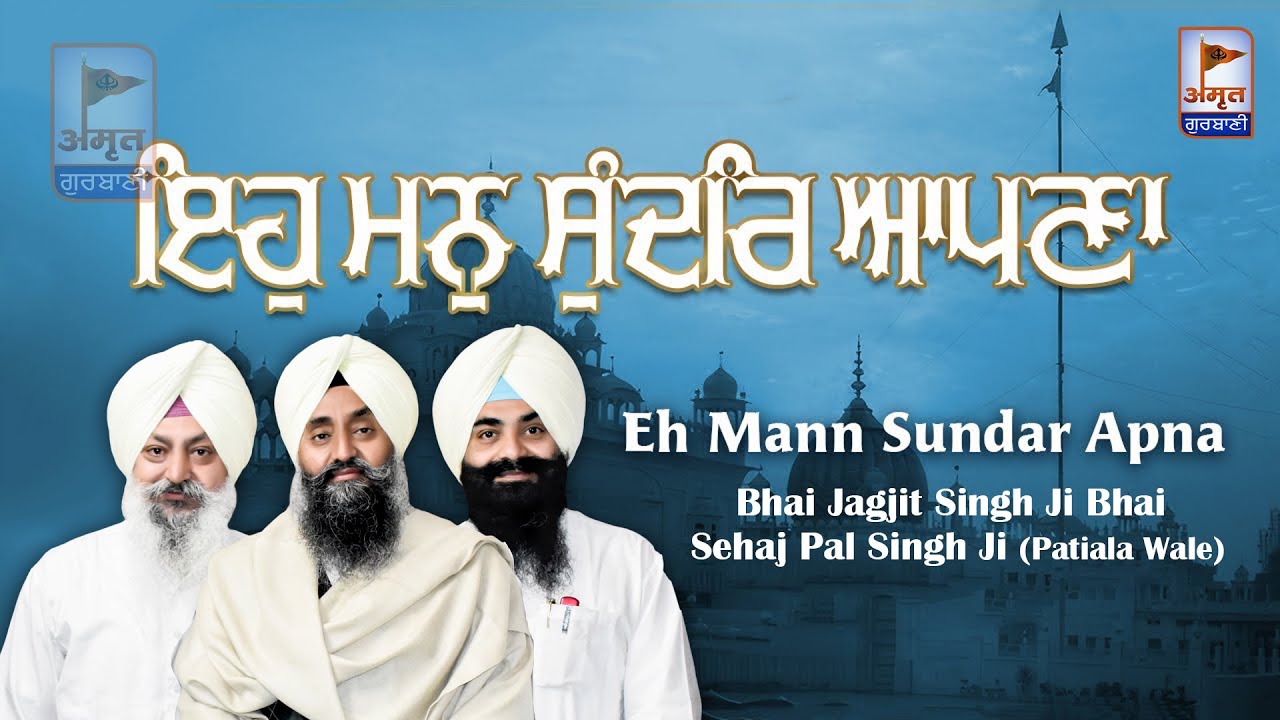 EH MANN SUNDER AAPNA + (KATHA) 🙏🙏 Bhai Jagjit Singh Bhai Sehajpal Singh Ji (Patiala Wale) FULL HD
