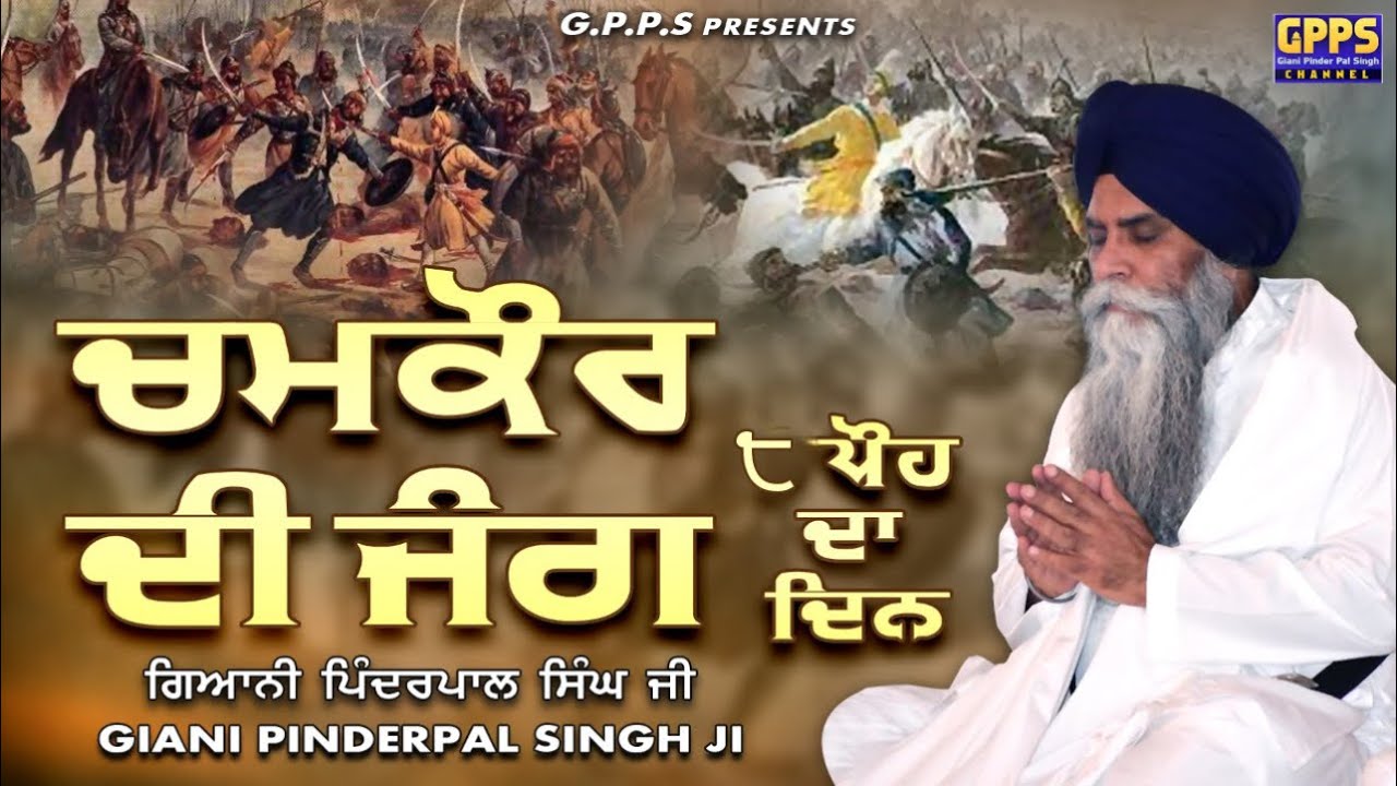 Chamkaur Di Jung - 8 Poh Da Din | ਚਮਕੌਰ ਦੀ ਜੰਗ - ੮ ਪੋਹ ਦਾ ਦਿਨ | Giani Pinderpal Singh Ji