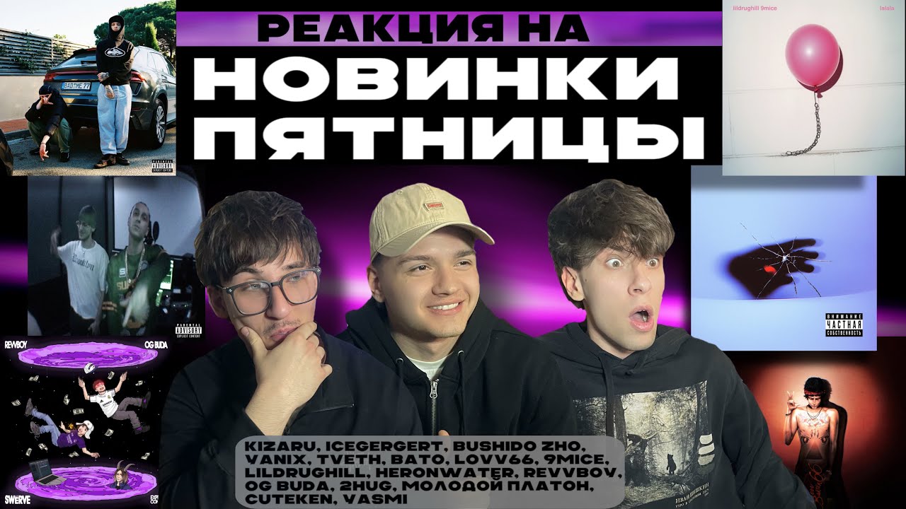 РЕАКЦИЯ НА НОВИНКИ | kizaru, ICEGERGERT, BUSHIDO ZHO, Yanix, OG Buda, BATO, LOVV66, 9mice, YASMI