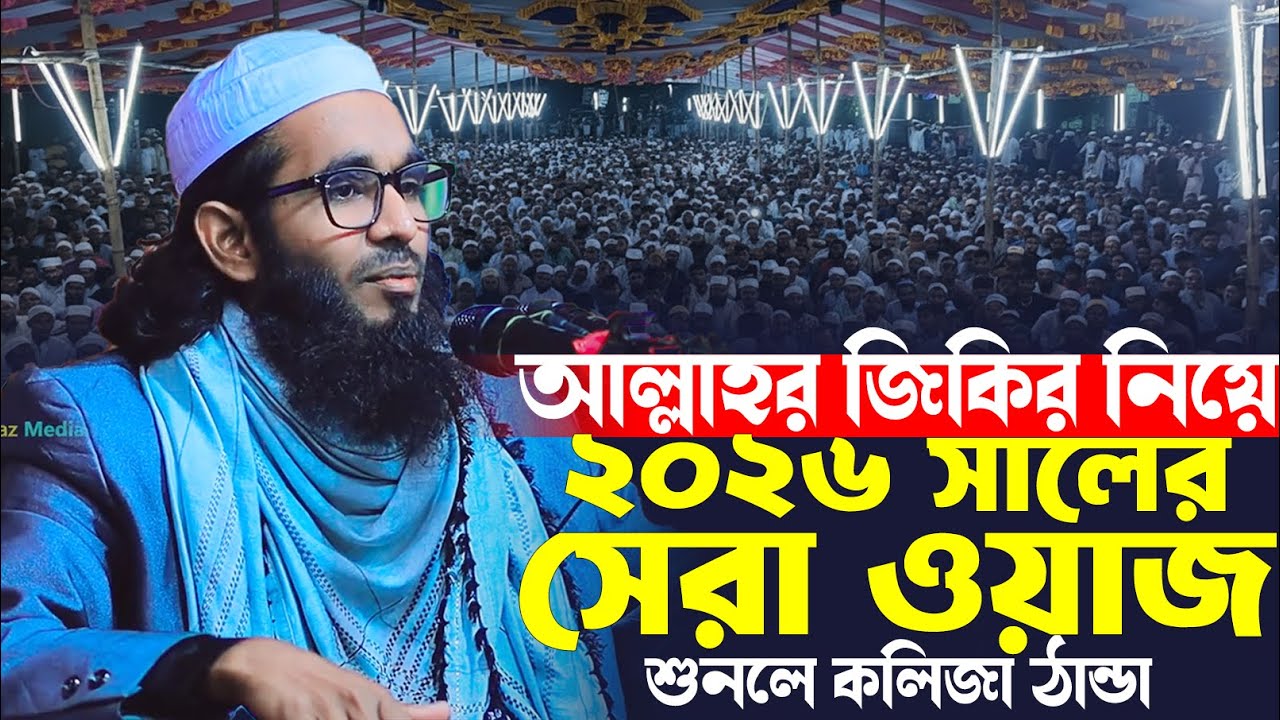 আল্লাহর জিকির নিয়ে ২০২৬ সালের শ্রেষ্ঠ ওয়াজ হযরত মাওঃ আব্দুল্লাহ সিরাজী 01707516781 । Bangla New Waz
