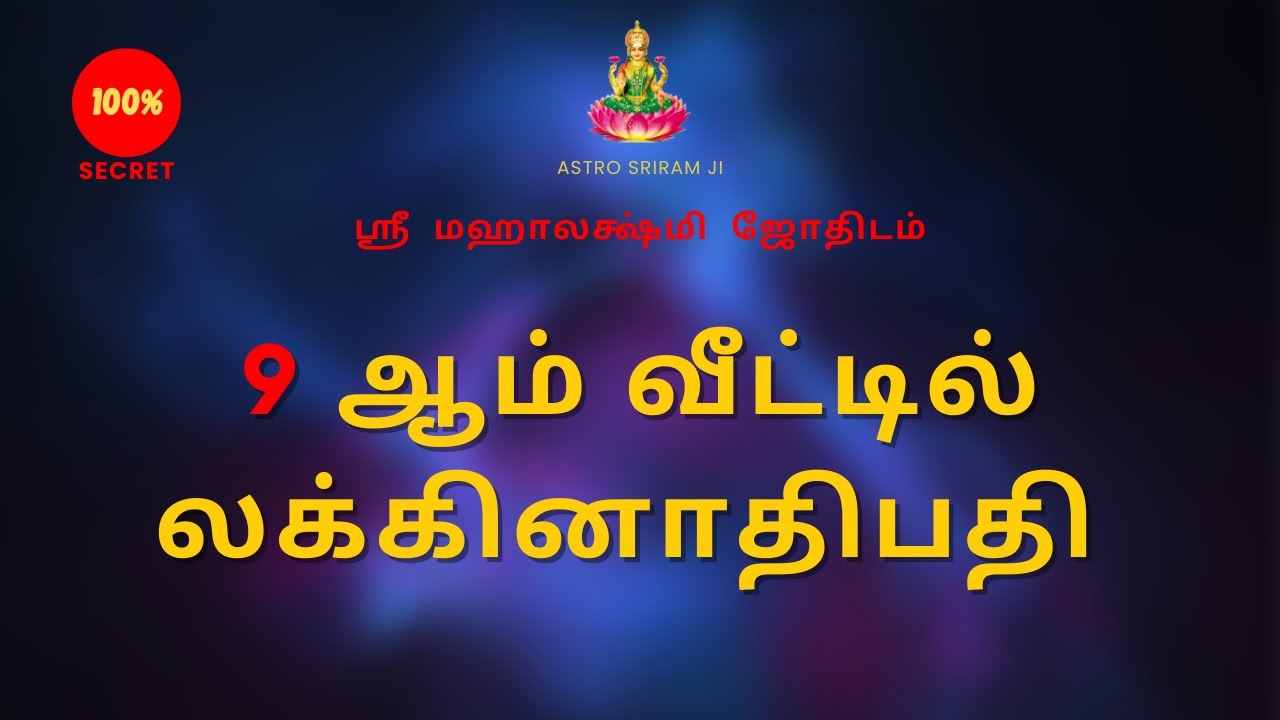 9 ஆம் வீட்டில் லக்கினாதிபதி | Laknathipathi in 9th house